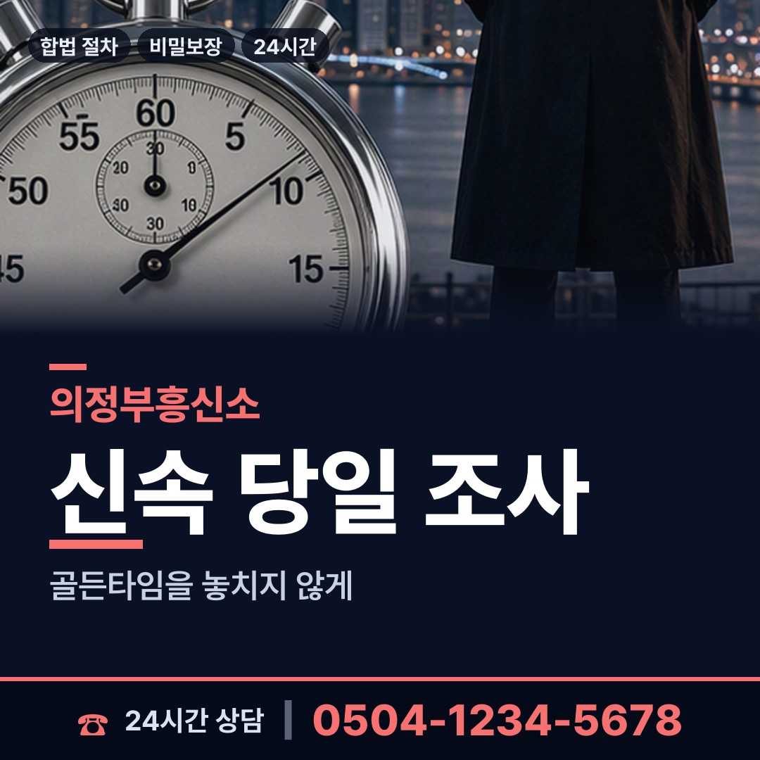 의정부 흥선동 즉시출동 상담 안내