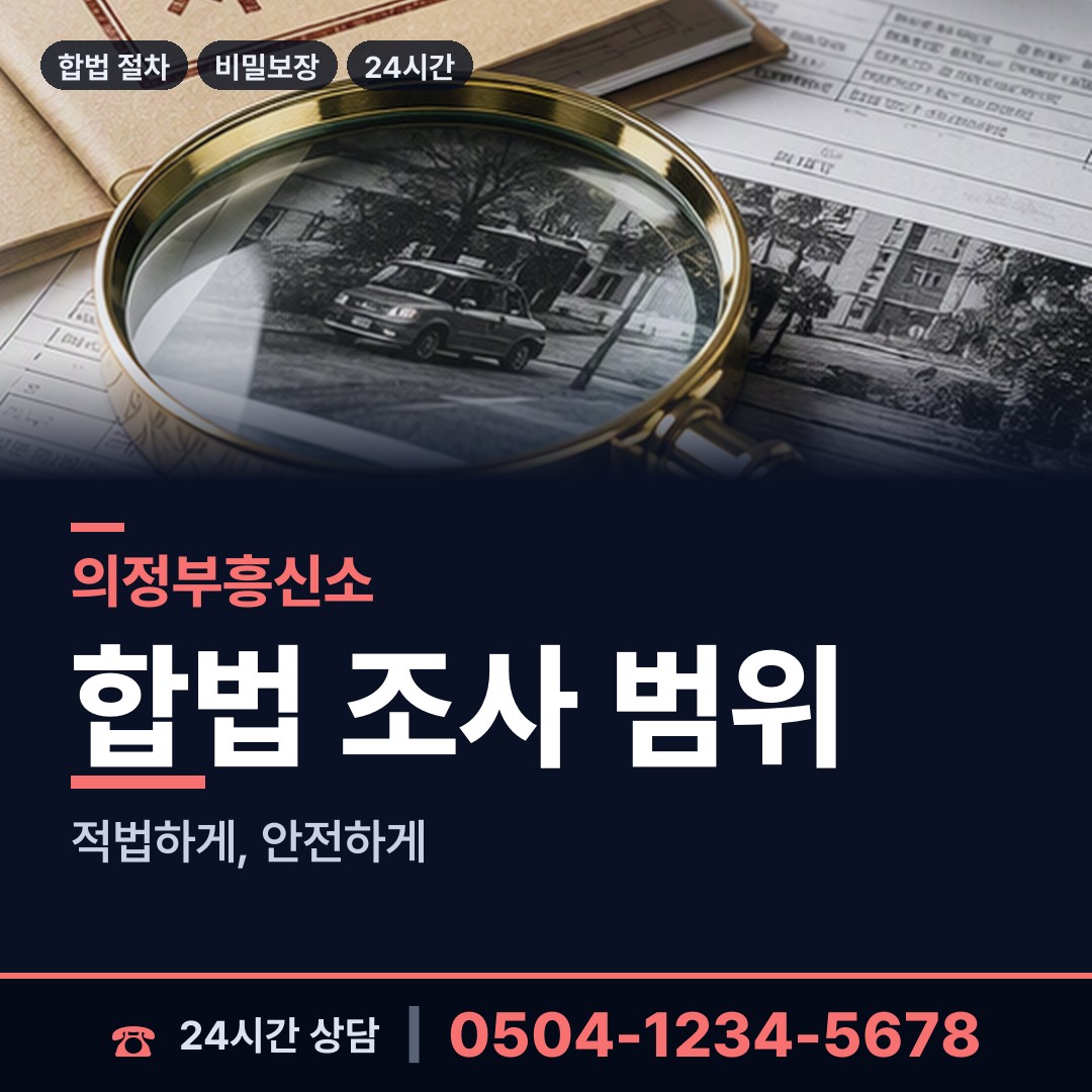 의정부 흥선동 가출인찾기 상담 안내