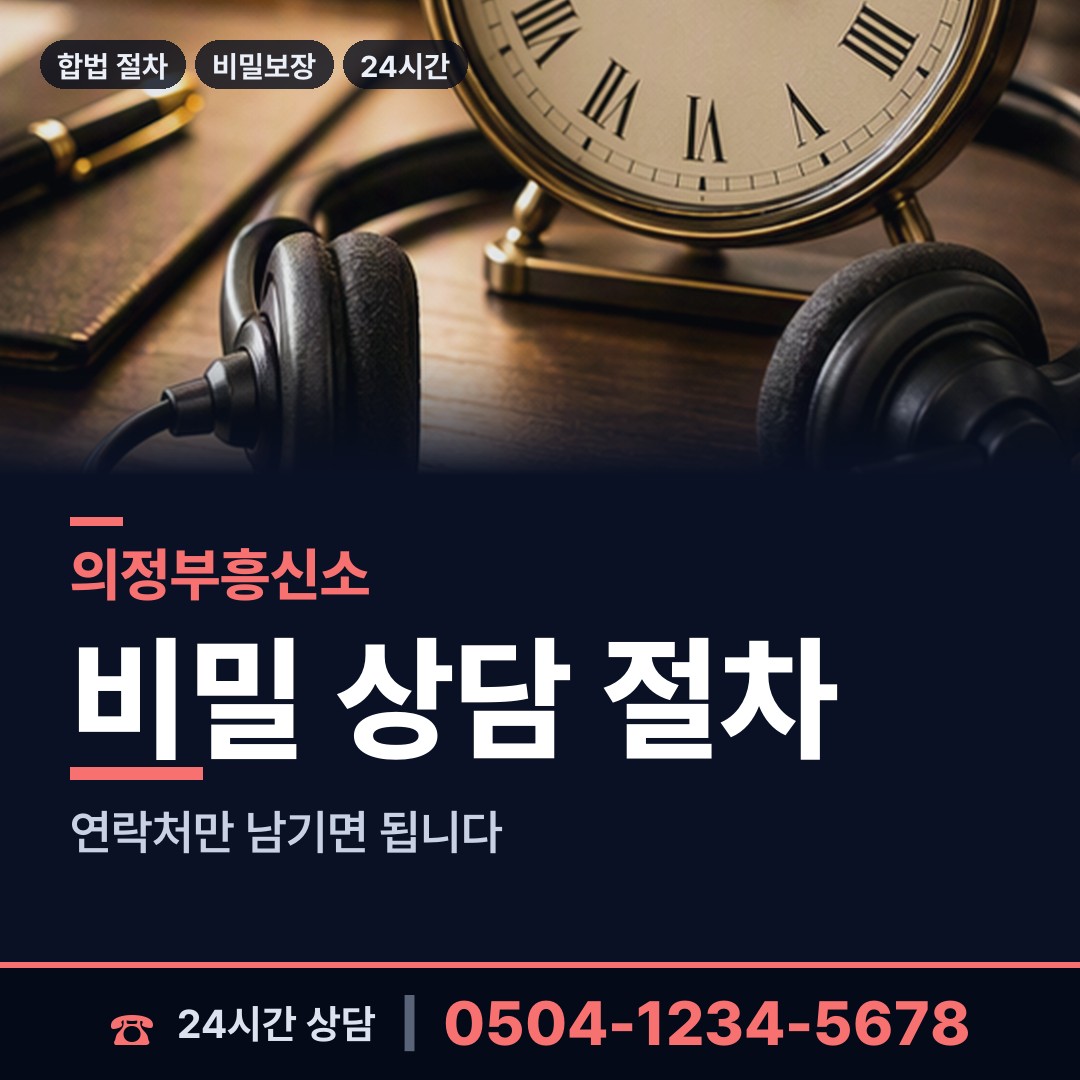 의정부 흥선동 외도현장 상담 안내