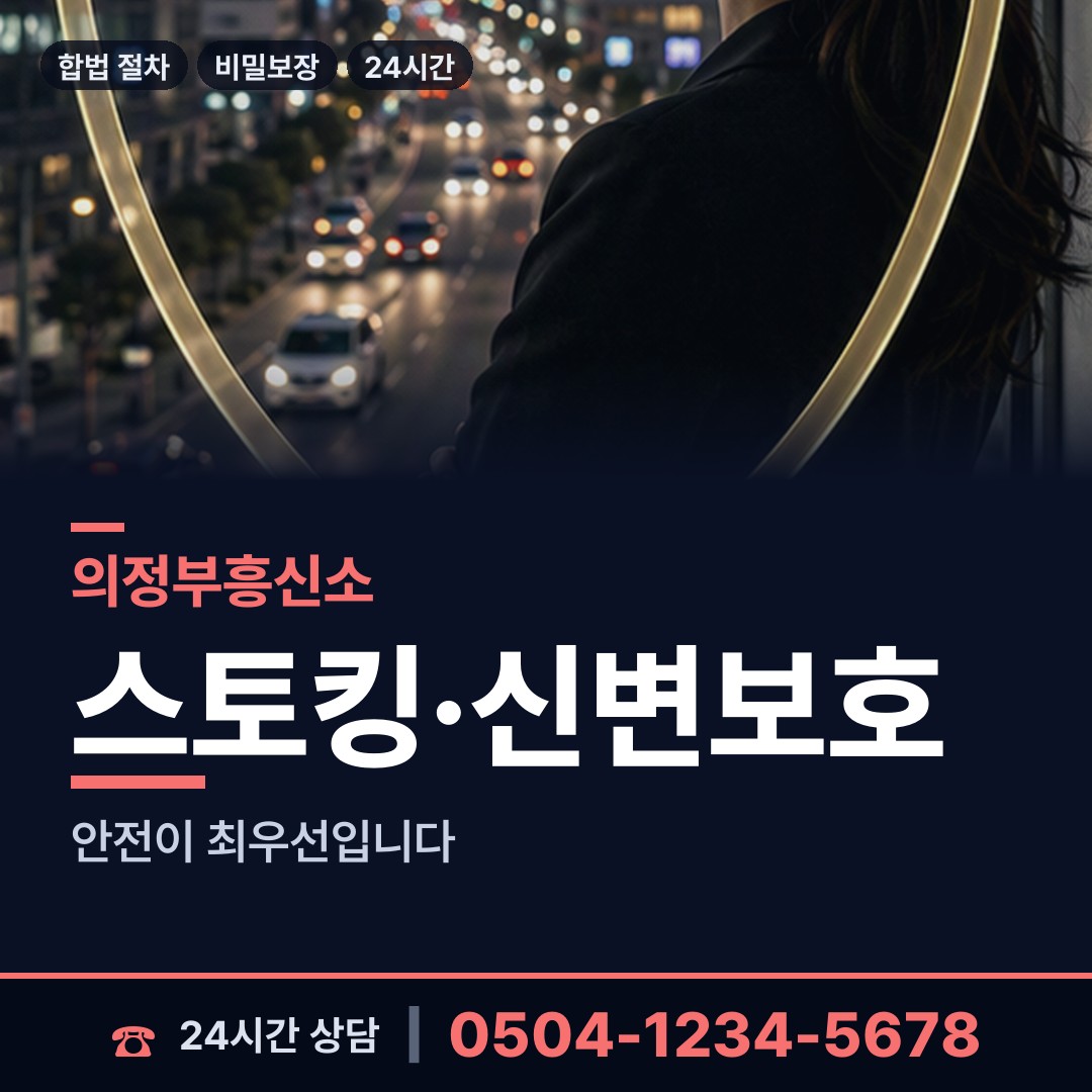 의정부 흥선동 보증금사기 상담 안내